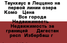 Таунхаус в Леццено на первой линии озера Комо › Цена ­ 40 902 000 - Все города Недвижимость » Недвижимость за границей   . Дагестан респ.,Избербаш г.